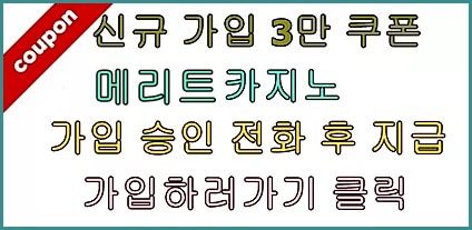 우리카지노 신규3만 메리트카지노 쿠폰